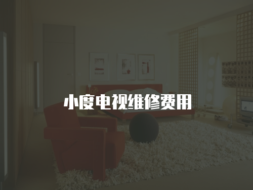 小度電視維修費用