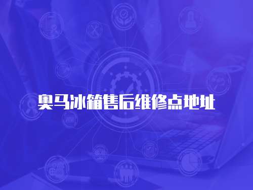奧馬冰箱售后維修點地址
