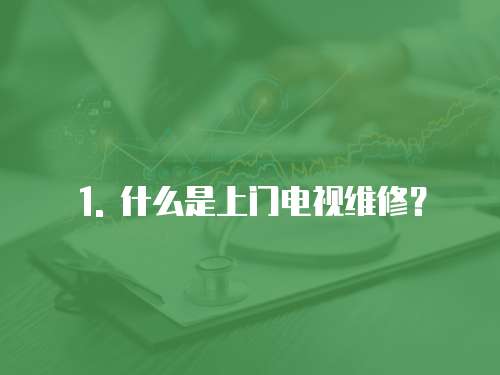 1. 什么是上門電視維修？