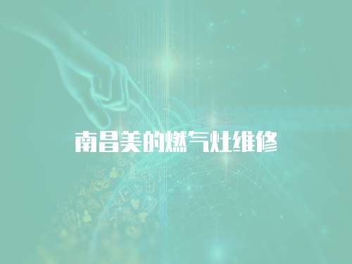 南昌美的燃?xì)庠罹S修
