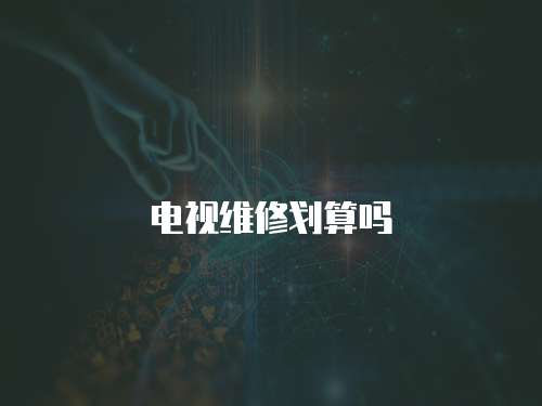 電視維修劃算嗎
