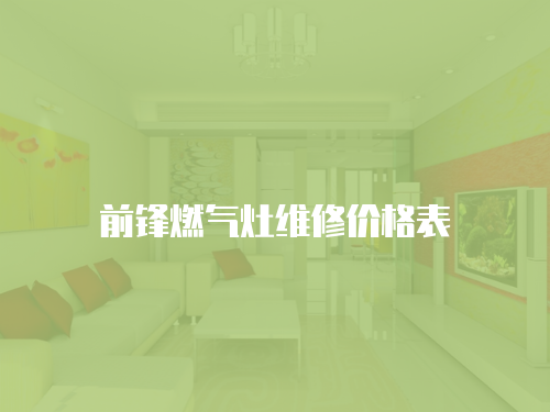 前鋒燃氣灶維修價格表