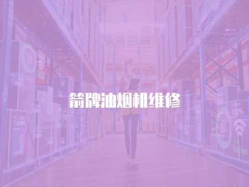 箭牌油煙機維修