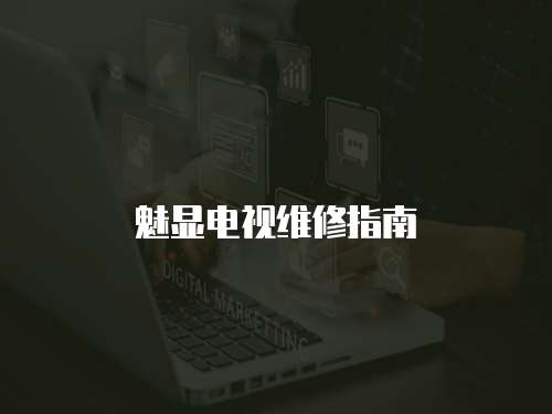 魅顯電視維修指南