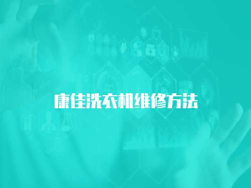 康佳洗衣機維修方法