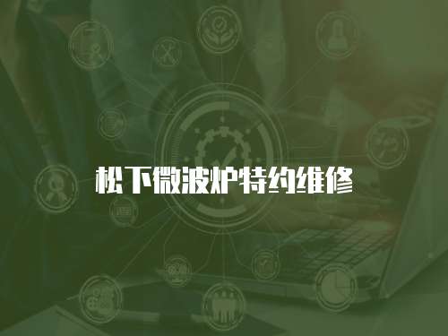 松下微波爐特約維修