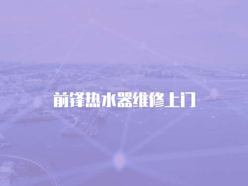 前鋒熱水器維修上門