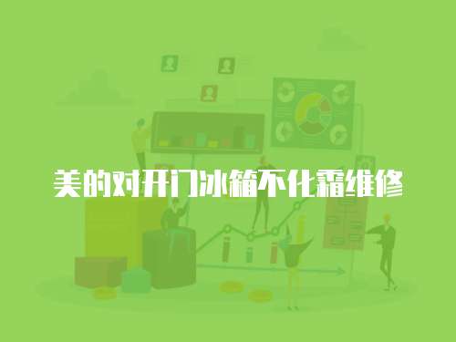 美的對開門冰箱不化霜維修