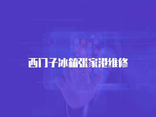 西門子冰箱張家港維修