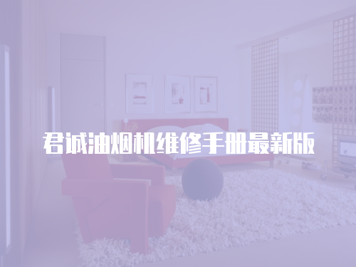 君誠油煙機(jī)維修手冊最新版