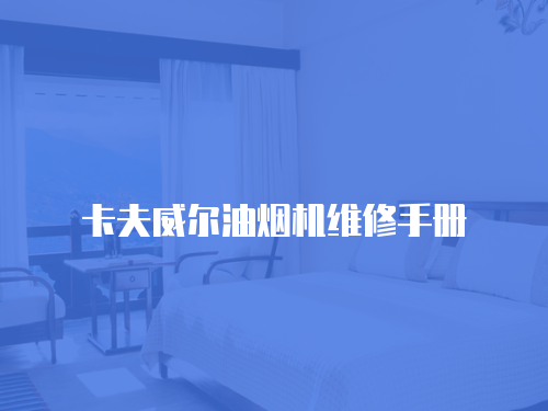 卡夫威爾油煙機維修手冊