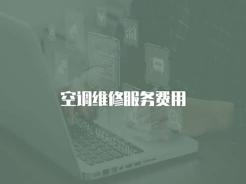 空調維修服務費用
