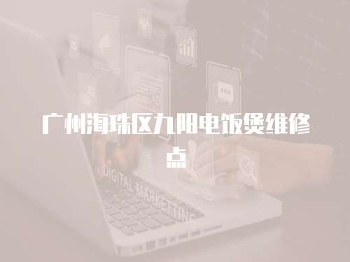 廣州海珠區九陽電飯煲維修點