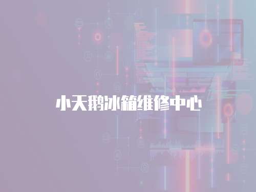 小天鵝冰箱維修中心
