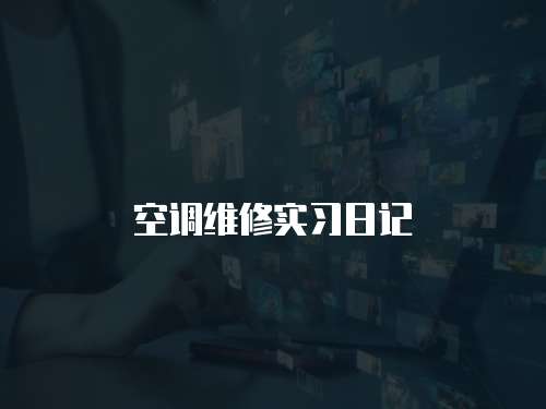 空調維修實習日記