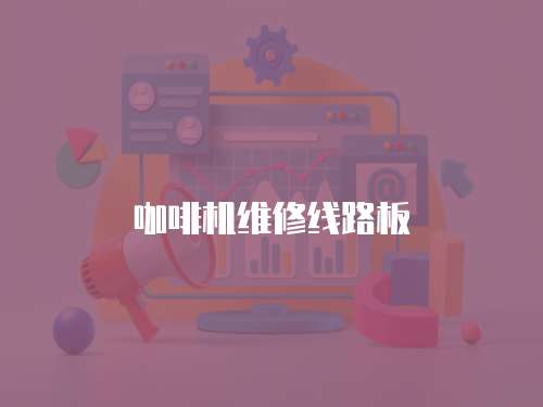 咖啡機(jī)維修線路板