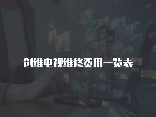 創維電視維修費用一覽表