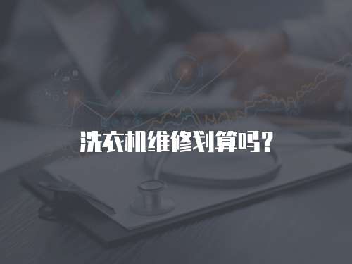 洗衣機維修劃算嗎？