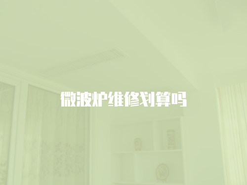 微波爐維修劃算嗎