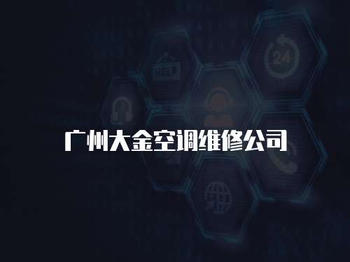 廣州大金空調維修公司