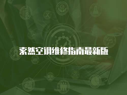 索然空調維修指南最新版