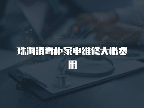 珠海消毒柜家電維修大概費(fèi)用