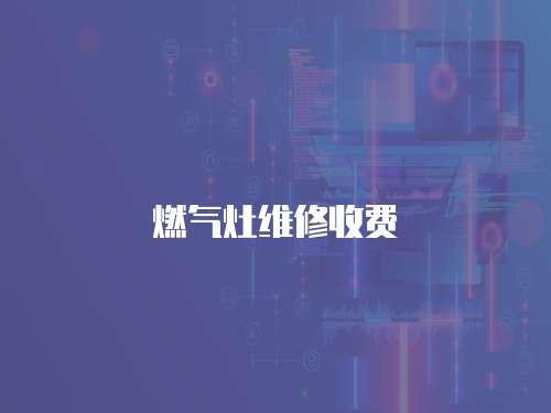 燃氣灶維修收費
