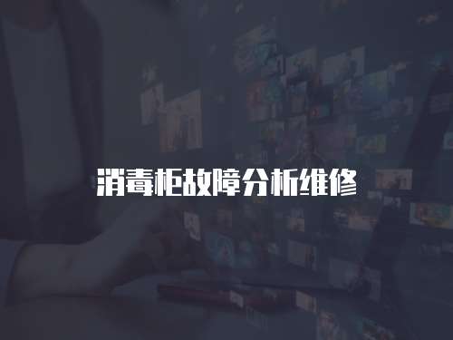 消毒柜故障分析維修