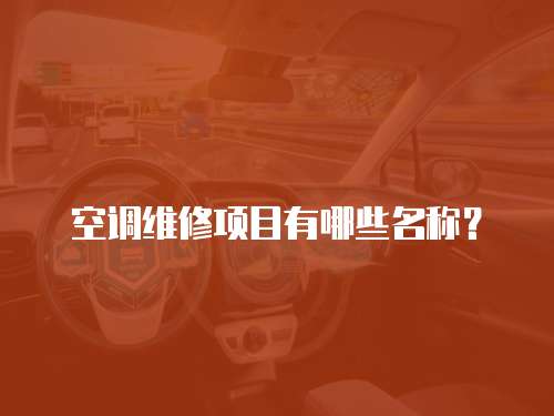空調維修項目有哪些名稱？