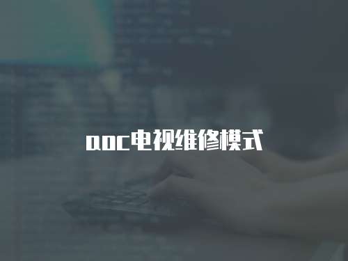 aoc電視維修模式
