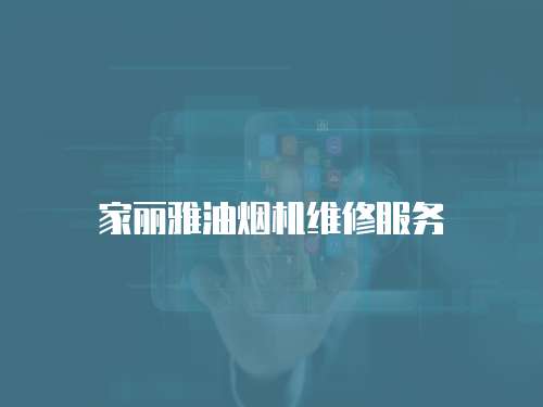 家麗雅油煙機維修服務