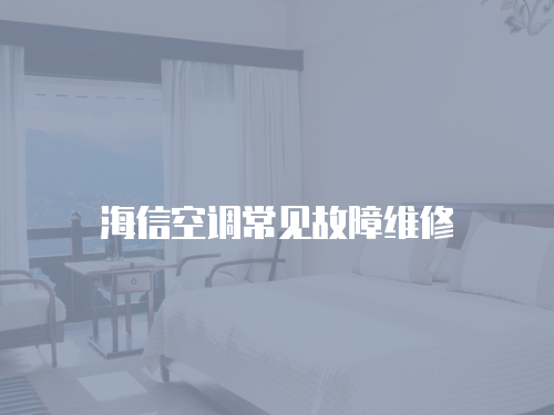 海信空調常見故障維修