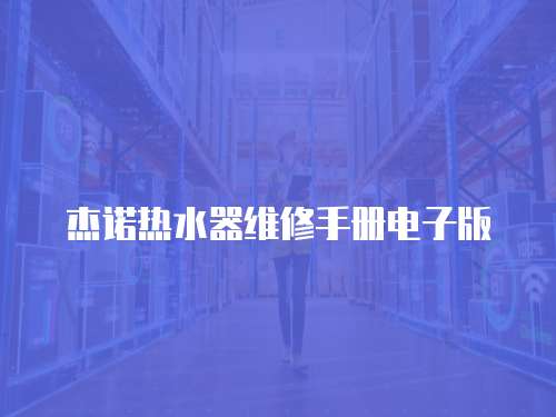 杰諾熱水器維修手冊(cè)電子版