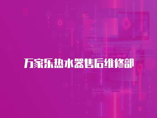 萬家樂熱水器售后維修部