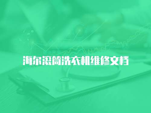 海爾滾筒洗衣機(jī)維修文檔