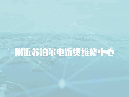 附近蘇泊爾電飯煲維修中心
