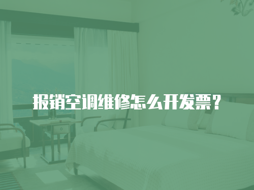 報銷空調維修怎么開發票？
