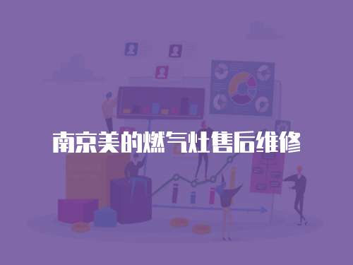 南京美的燃氣灶售后維修