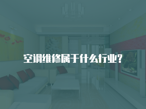空調維修屬于什么行業？