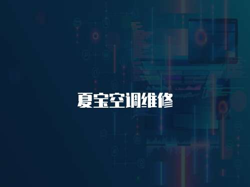 夏寶空調(diào)維修