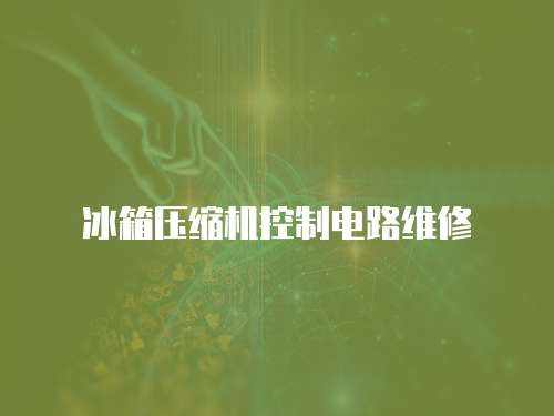 冰箱壓縮機(jī)控制電路維修