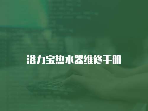 浴力寶熱水器維修手冊