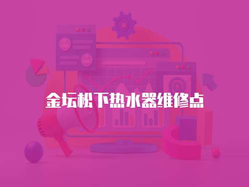 金壇松下熱水器維修點