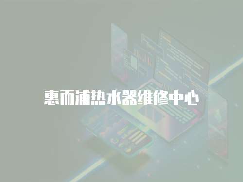 惠而浦熱水器維修中心