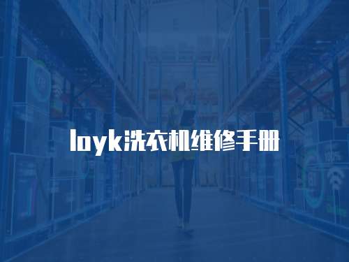 loyk洗衣機維修手冊