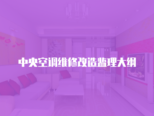 中央空調(diào)維修改造監(jiān)理大綱