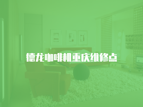 德龍咖啡機重慶維修點