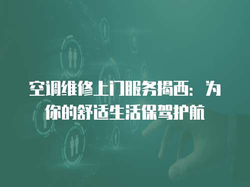 空調維修上門服務揭西：為你的舒適生活保駕護航