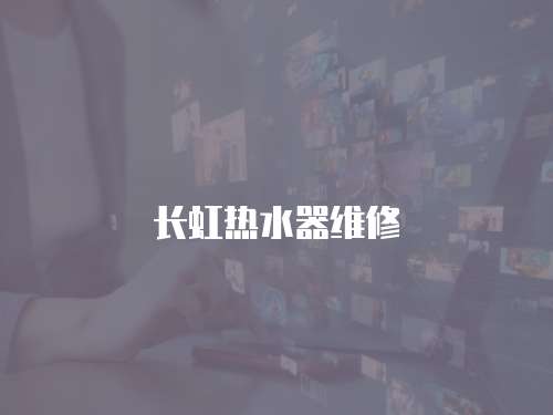長(zhǎng)虹熱水器維修