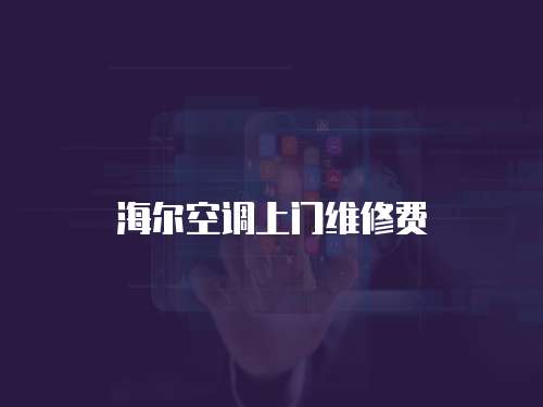 海爾空調上門維修費